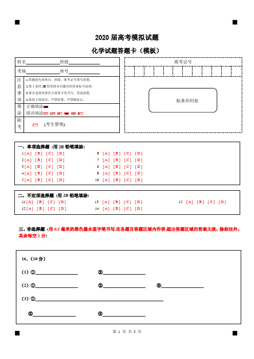 山东高考模拟化学答题卡模板可修改