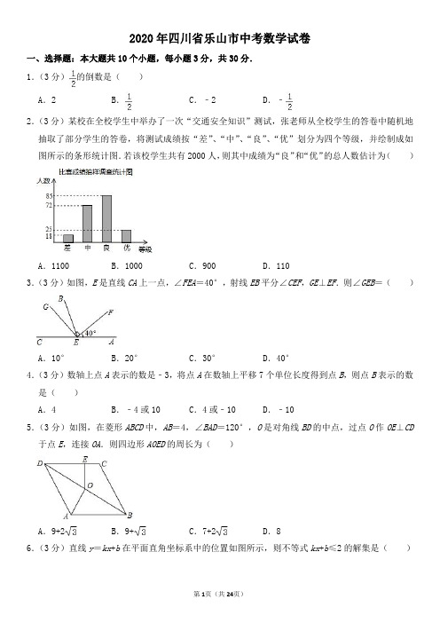 2020年四川省乐山市中考数学试卷及其答案