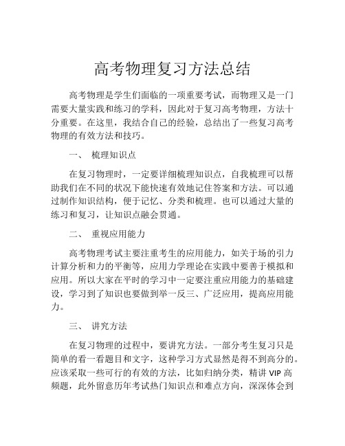 高考物理复习方法总结