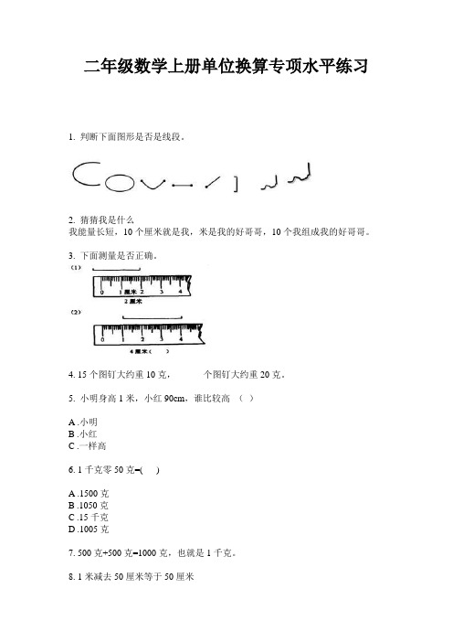 2020人教版二年级数学上册单位换算专项水平练习