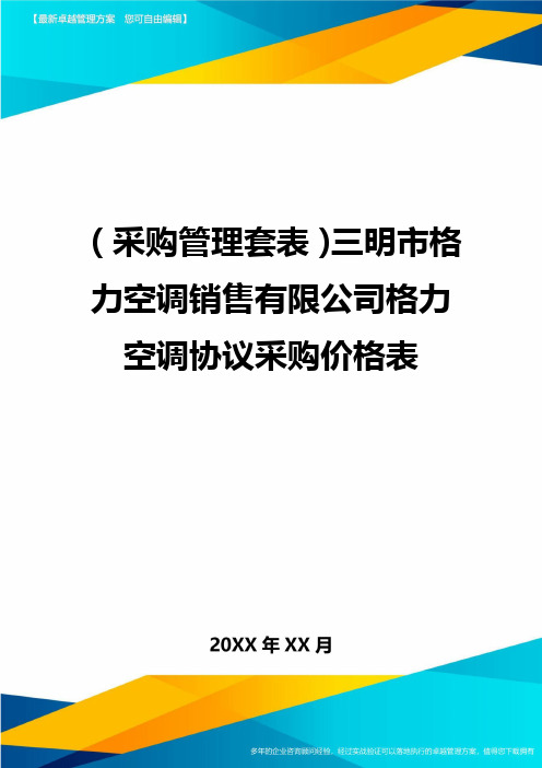 (采购管理套表)三明市格力空调销售有限公司格力空调协议采购价格表最全版