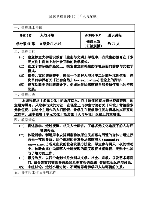 通识课程案例(1)「人与环境」