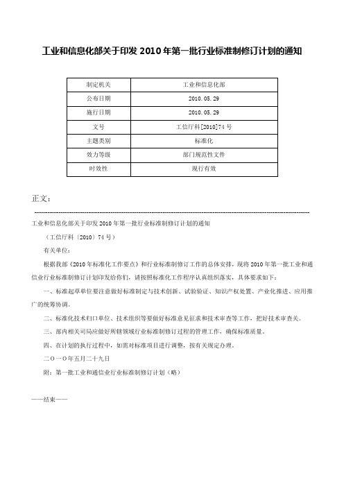 工业和信息化部关于印发2010年第一批行业标准制修订计划的通知-工信厅科[2010]74号