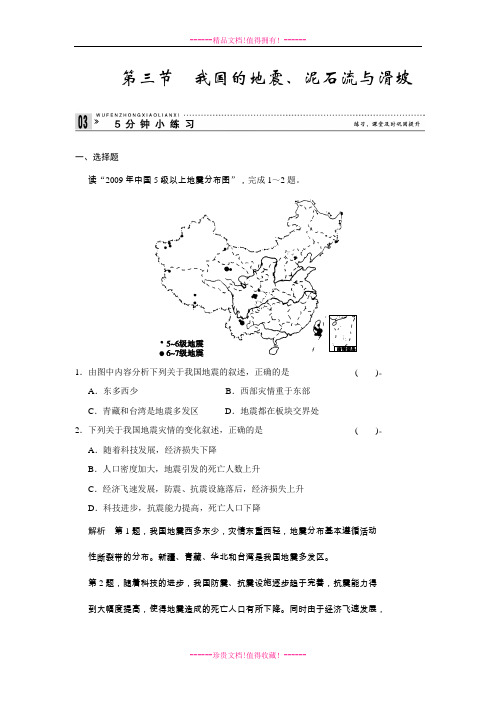【创新设计】高中地理同步训练：2.3 我国的地震、泥石流与滑坡 小练习(湘教选修5)