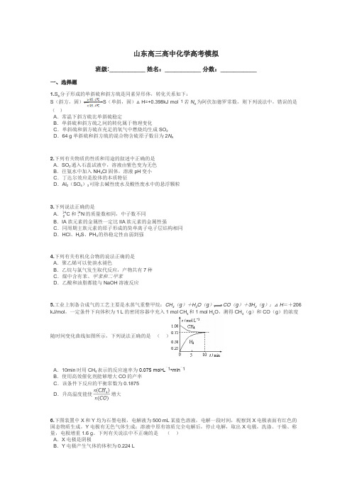 山东高三高中化学高考模拟带答案解析
