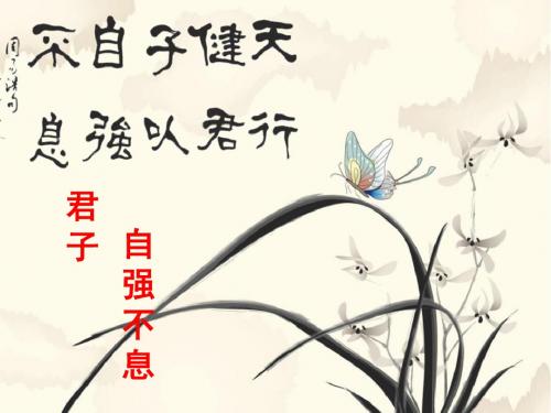 人教部编版新版初中语文九年级上册优质课公开课ppt课件《君子自强不息》