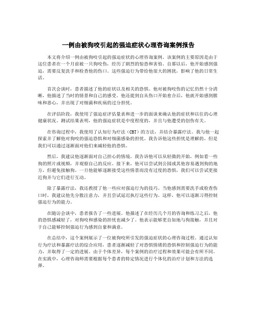 一例由被狗咬引起的强迫症状心理咨询案例报告