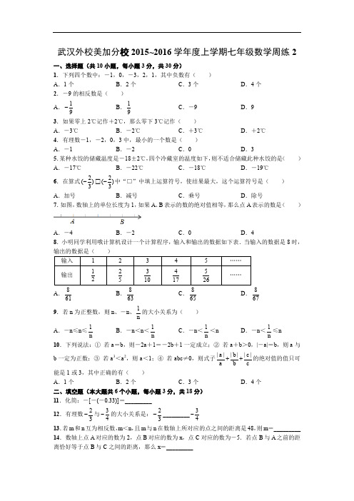 武汉外校美加分校学年度上学期七年级数学周练