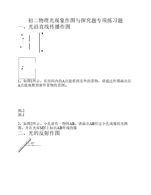 初二物理光现象作图专项练    习题