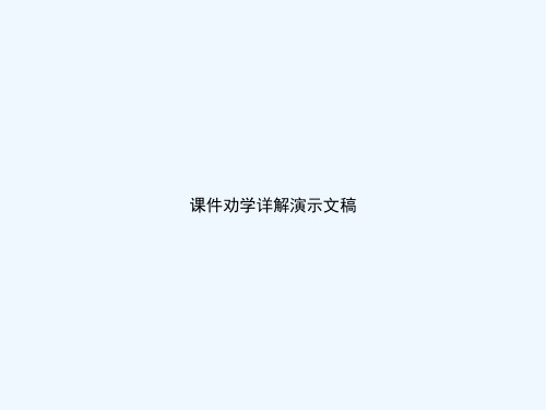 课件劝学详解演示文稿