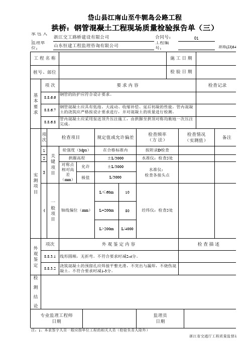 拱桥：钢管混凝土工程现场质量检验报告单(三)