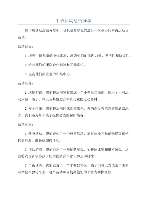 中班活动总结分享