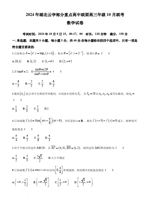 湖北云学部分重点高中联盟2025届高三10月联考(一模)数学试卷+答案