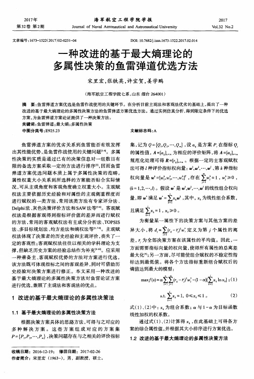 一种改进的基于最大熵理论的多属性决策的鱼雷弹道优选方法