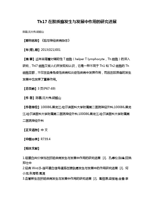 Th17在胶质瘤发生与发展中作用的研究进展