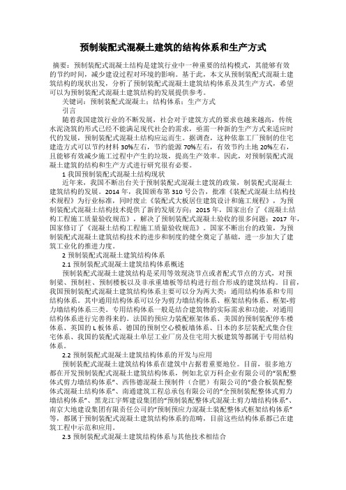 预制装配式混凝土建筑的结构体系和生产方式