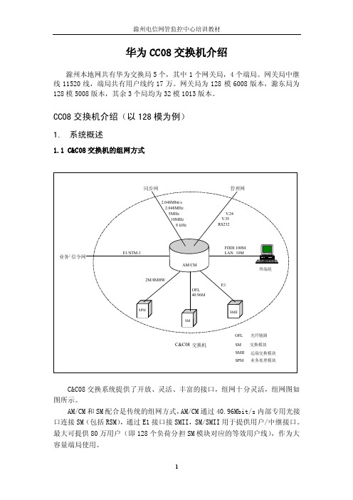 华为CC08交换机介绍