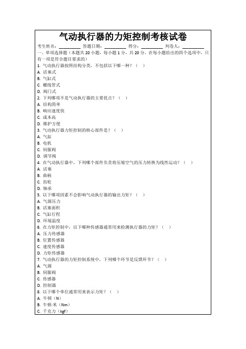 气动执行器的力矩控制考核试卷