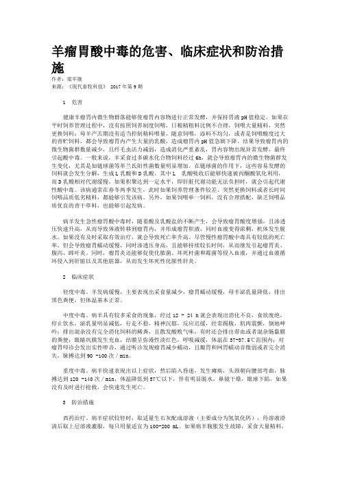 羊瘤胃酸中毒的危害、临床症状和防治措施