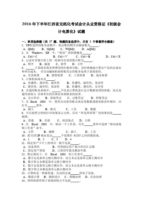 2016年下半年江西省无纸化考试会计从业资格证《初级会计电算化》试题