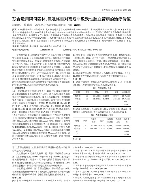 联合运用阿司匹林、氯吡格雷对高危非致残性脑血管病的治疗价值