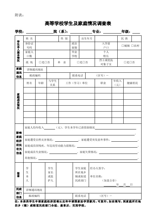 高等学校学生家庭情况调查表