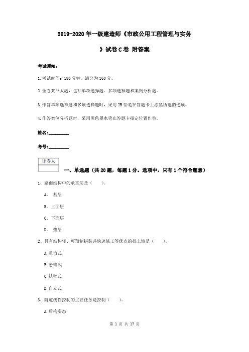 2019-2020年一级建造师《市政公用工程管理与实务》试卷C卷 附答案