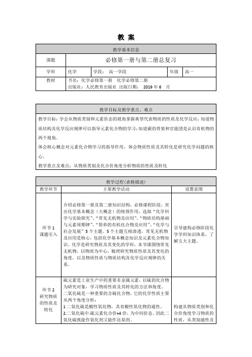 高一化学人教版必修第一册与第二册总复习1教案