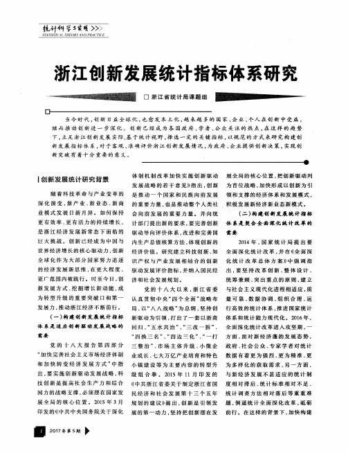 浙江创新发展统计指标体系研究