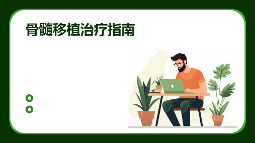 骨髓移植治疗指南