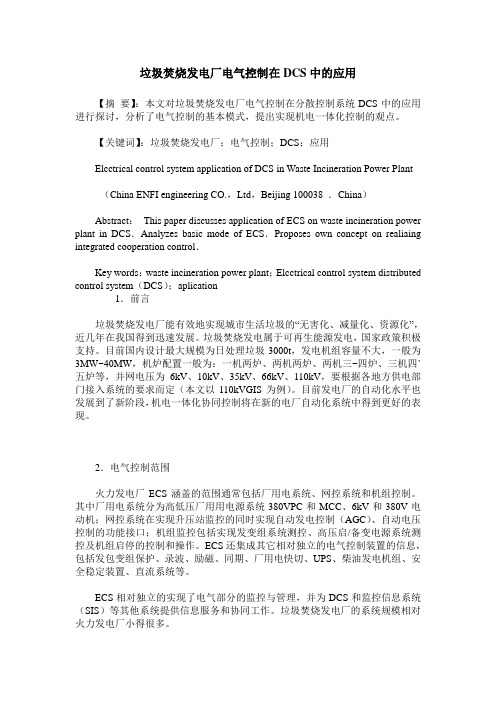 垃圾焚烧发电厂电气控制在DCS中的应用