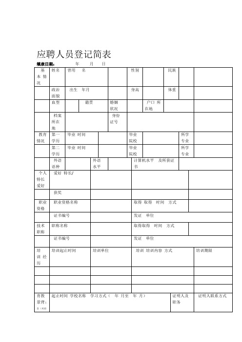 应聘人员登记简表