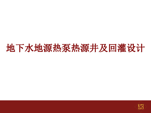 地下水地源热泵热源井及回灌设计-