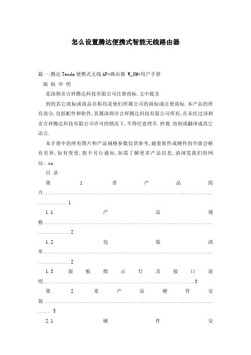 怎么设置腾达便携式智能无线路由器