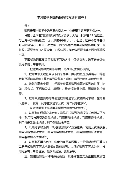 学习数列问题的技巧和方法有哪些？