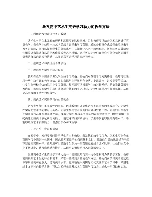 激发高中艺术生英语学习动力的教学方法