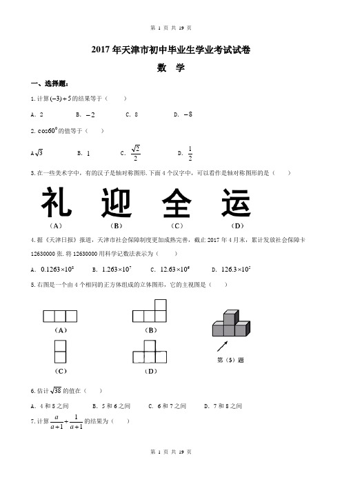 天津市2017年中考数学试卷(精校word版,含答案)