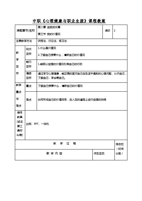 中职《心理健康与职业生涯》课程教案七我的价值观