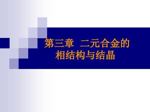 金属学与热处理第三章二元合金的相结构与结晶