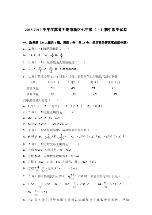 2014年江苏省无锡市新区七年级上学期数学期中试卷带解析答案