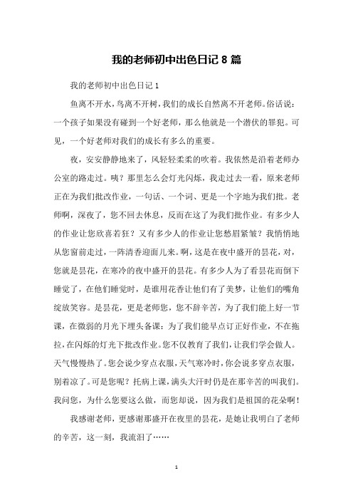 我的老师初中出色日记8篇