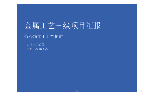 偏心轴加工工艺制定-金属工艺三级项目汇报