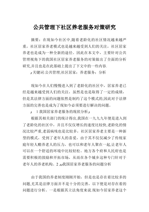 公共管理下社区养老服务对策研究.doc