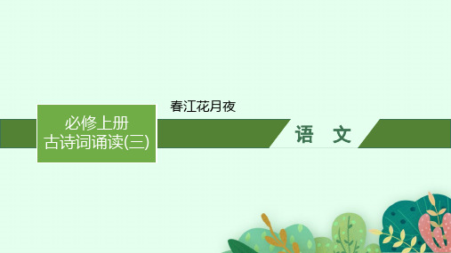 高中语文选择性必修上册古诗文高考一轮总复习精品课件 古诗词诵读(三) 2 春江花月夜