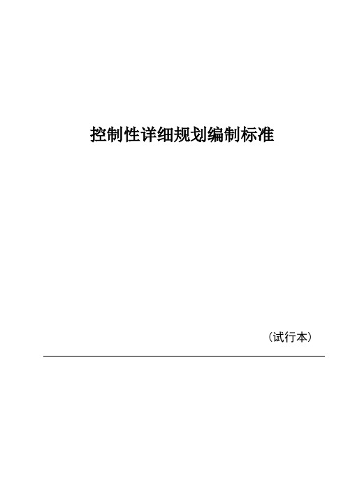 控制性详细规划编制标准