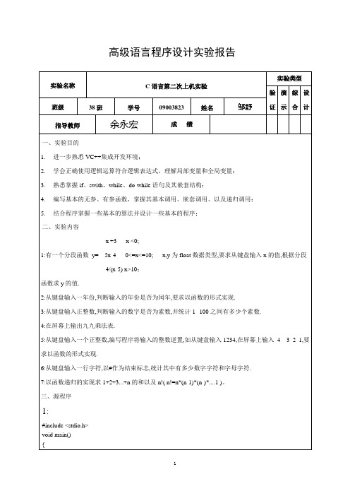 高级语言程序设计实验报告 c语言程序设计实验报告 大一 南邮