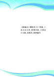 《新编会计模拟实习》标准答案_工业企业分册_配第四版_立信会计出版_张维宾_姚津编写