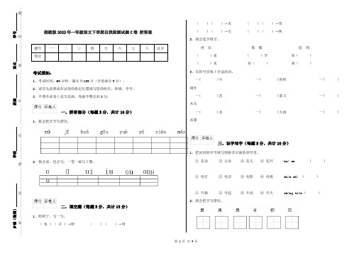 湘教版2022年一年级语文下学期自我检测试题C卷 附答案