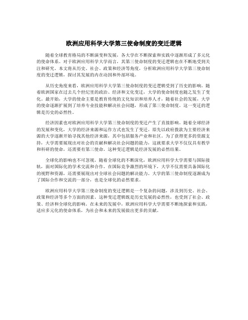 欧洲应用科学大学第三使命制度的变迁逻辑