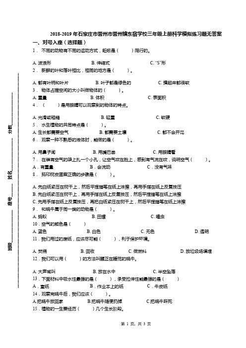 2018-2019年石家庄市晋州市晋州镇东宿学校三年级上册科学模拟练习题无答案